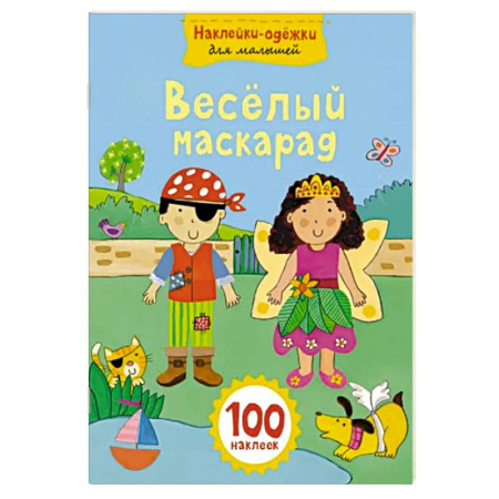 Книжки с наклейками, книга Веселый маскарад купить по скидке