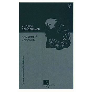 Каменный зародыш Каменный зародыш