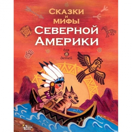 Познавательная литература, книга Сказки и мифы Северной Америки купить по скидке