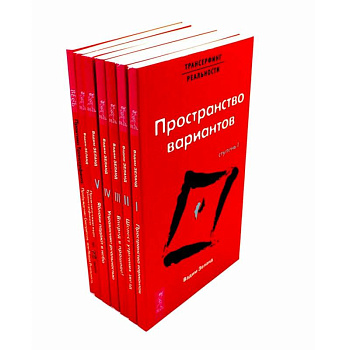 Трансерфинг реальности 1-5 + Практический курс + Практика (комплект из 7-ми книг)