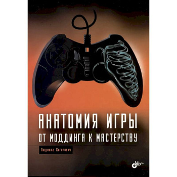 Анатомия компьютерной игры. От моддинга к мастерству