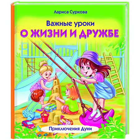 Повести и рассказы о детях, книга Важные уроки о жизни и дружбе. Приключения Дуни купить по скидке