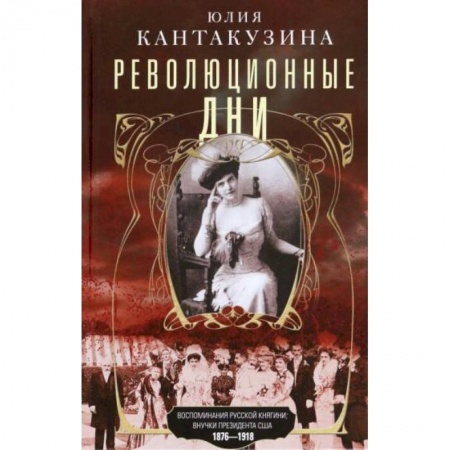 Мемуары, биографии исторических личностей, книга Революционные дни. Воспоминания русской княгини купить по скидке