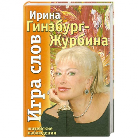 Книги, книга Игра слов купить по скидке
