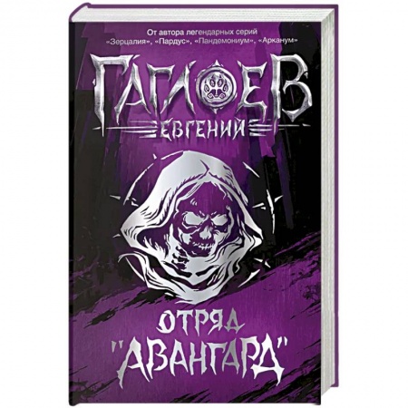 Мистика. Фантастика. Фэнтези, книга Отряд Авангард. Весь цикл в одном томе. Городское фэнтези для подростков купить по скидке