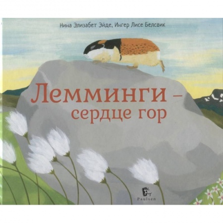 Познавательная литература, книга Лемминги-сердце гор купить по скидке