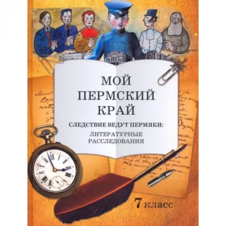 Дополнительные учебные пособия, книга Мой Пермский край 7класс. Следствие ведут пермяки купить по скидке