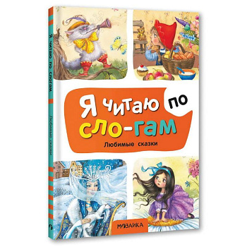 Любимые сказки