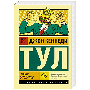 Сговор остолопов