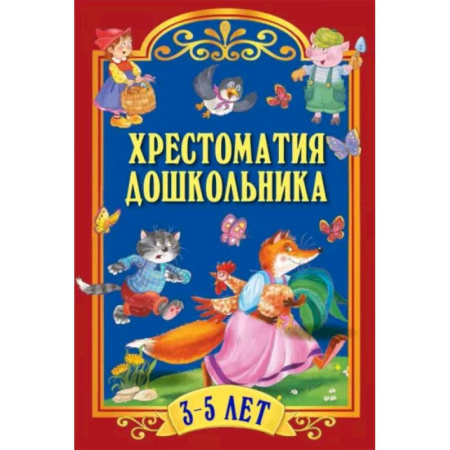 Русская классика для детей, книга Хрестоматия дошкольника. Для детей 3-5 лет купить по скидке