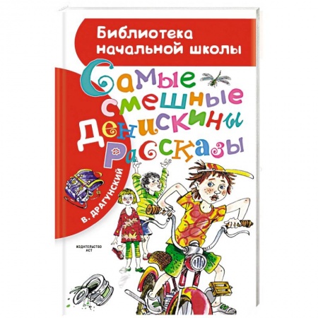 Приключения. Детективы, книга Самые смешные 'Денискины рассказы' купить по скидке