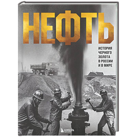 Другие издания, книга НЕФТЬ. История черного золота в России и в мире купить по скидке