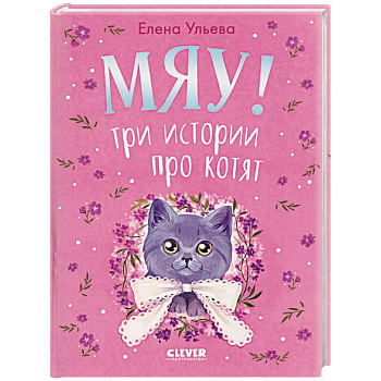 Мяу! Три истории про котят