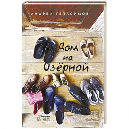 Русская современная проза, книга Дом на Озерной купить по скидке
