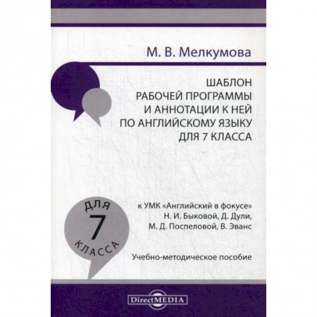 Изучение языков, книга Шаблон рабочей программы и аннотации к ней по английскому языку для 7 класса купить по скидке