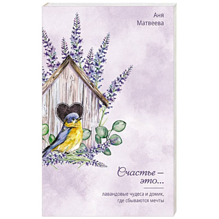 Психология личности, книга Лавандовые чудеса и домик, где сбываются мечты купить по скидке