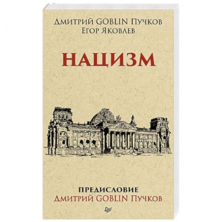 Общие работы, справочная литература, книга Нацизм. Предисловие Дмитрий GOBLIN Пучков купить по скидке