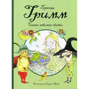 Самые любимые сказки