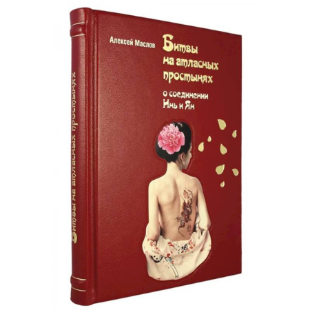 Любовь и эротика, книга Битвы на атласных простынях купить по скидке