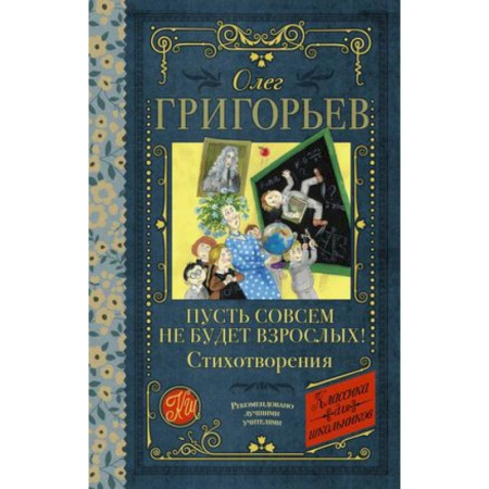 Русская поэзия для детей, книга Пусть совсем не будет взрослых! Стихотворения купить по скидке