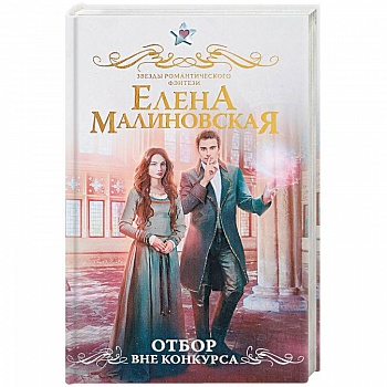 Отбор. Вне конкурса