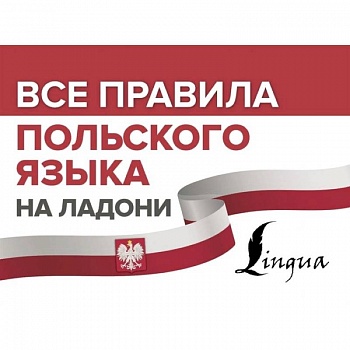 Все правила польского языка на ладони