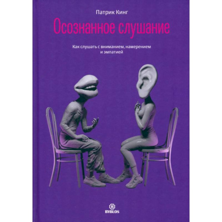 Психология общения. Межличностные коммуникации, книга Осознанное слушание. Как слушать с вниманием, намерением и эмпатией купить по скидке
