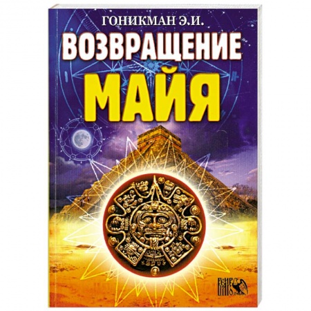 Книги, книга Возвращение Майя купить по скидке