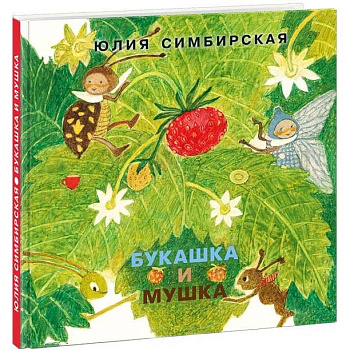 Букашка и Мушка