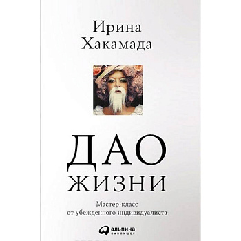 Дао жизни. Мастер-класс от убежденного индивидуалиста