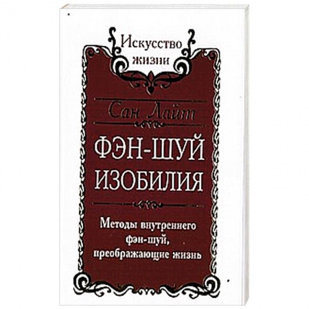 Книги, книга Сан Лайт. Фэн-шуй изобилия. Методы внутреннего фэн-шуй, преображающие жизнь купить по скидке