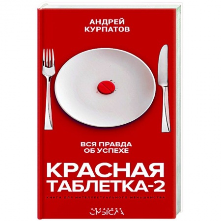 Книги, книга Красная таблетка-2. Вся правда об успехе купить по скидке