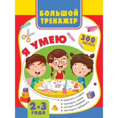 Знакомство с миром, развитие малыша, книга Большая книга развития малыша 2-3 года купить по скидке