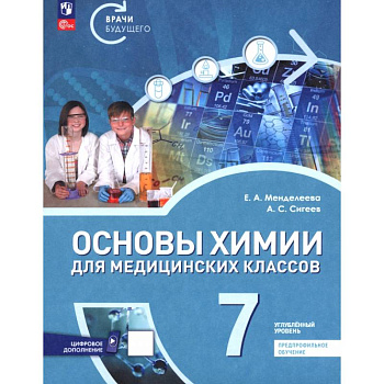 Основы химии для медицинских классов. 7 класс. Углублённый уровень. Предпрофильное обучение. Учебник