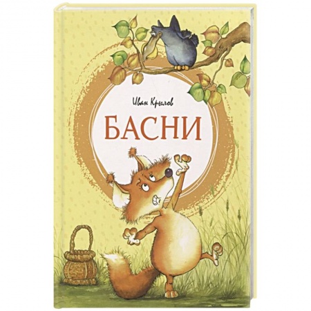 Русская поэзия для детей, книга Басни купить по скидке