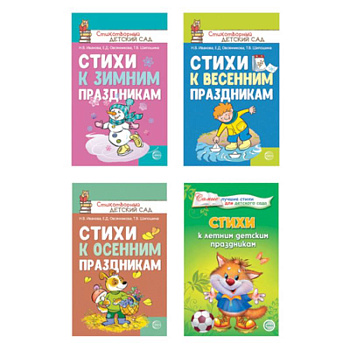 Стихи к детским праздникам. Комплект из 4-х книг