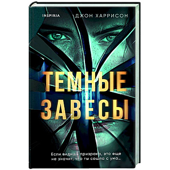 Темные завесы