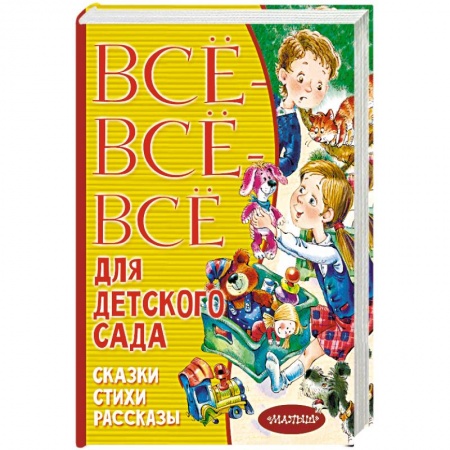 Книги, книга Все-все-все для детского сада. Сказки, стихи, рассказы купить по скидке