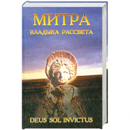 Книги, книга Митра - Владыка рассвета купить по скидке