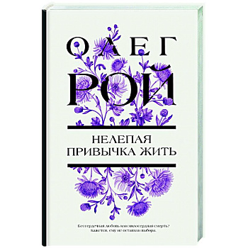 Нелепая привычка жить