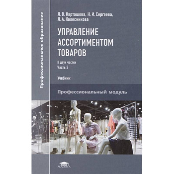 Управление ассортиментом товаров. Учебник. В двух частях. Часть 2
