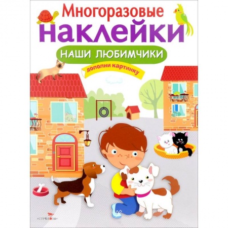 Поделки, мастерилки, книга Наши любимчики. Дополни картинку купить по скидке