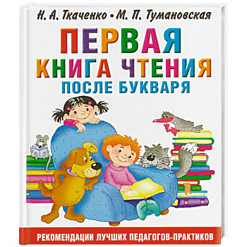 Первая книга чтения после букваря