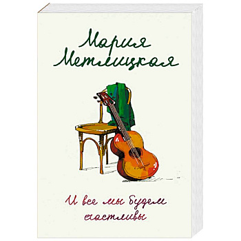 И все мы будем счастливы