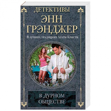 Книги, книга В дурном обществе купить по скидке