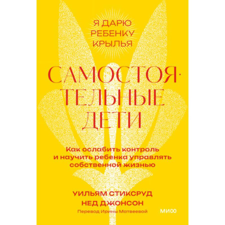 Психология для родителей, книга Самостоятельные дети. Как ослабить контроль и научить ребенка управлять собственной жизнью. Покетбук купить по скидке