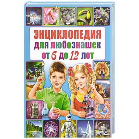 Все обо всем. Универсальные энциклопедии, книга Энциклопедия для любознашек от 6 до 12 лет купить по скидке