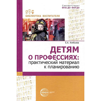 Детям о профессиях: практический материал к планированию