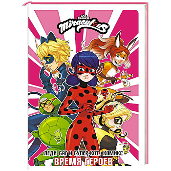 Леди Баг и Супер-Кот. Комикс. Время героев