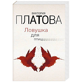 Ловушка для птиц